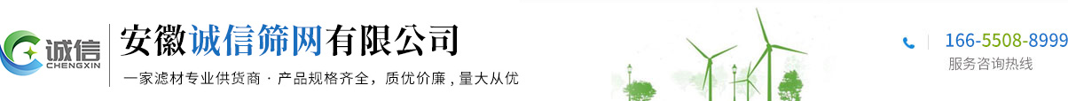 安徽誠(chéng)信篩網(wǎng)有限公司